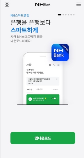 NHBank 개인 모바일 웹 인증 화면